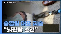 송영길, 선거운동 중 '망치 피습'...응급실 옮겨져 치료 / YTN