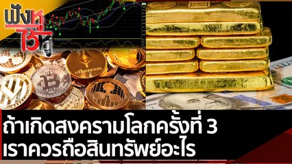 ถ้าเกิดสงครามโลกครั้งที่ 3 เราควรถือสินทรัพย์อะไร | ฟังหูไว้หู (4 มี.ค.65)
