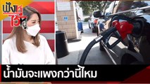 น้ำมันจะแพงกว่านี้ไหม| ฟังหูไว้หู (4 มี.ค.65)