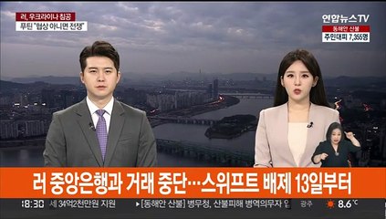러 중앙은행과 거래 중단…스위프트 배제 13일부터