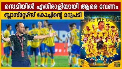 സെമിയില്‍ എതിരാളിയായി ആരെ വേണമെന്ന് ബ്ലാസ്‌റ്റേഴ്‌സ്