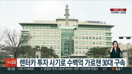렌터카 투자 사기로 수백억 가로챈 30대 구속