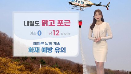 [날씨] 내일도 맑고 포근...화재 예방 유의 / YTN