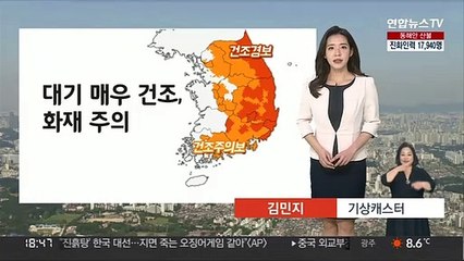 [날씨] 대기 건조, 화재 주의…내일 맑고 일교차 커