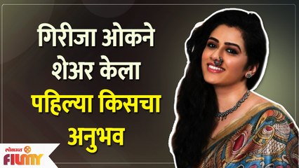 Girija Oak Godbole First Kiss Experience | गिरिजा ओकने शेअर केला पहिल्या किसचा अनुभव | Lokmat Filmy