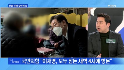 MBN 뉴스파이터-"새벽 4시에 방문" vs "대통령 된 듯 오만"…산불 현장 방문 공방