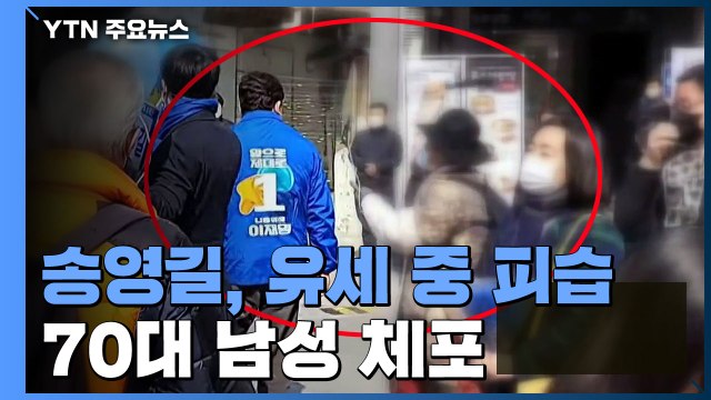 송영길, 신촌 유세 중 망치 피습...70대 남성 현행범 체포 / YTN