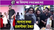 Jhund premiere | 'झुंड'चा धिंगाणा Premiere, नागराजचा हलगीवर ठेका | Jhund | Nagraj Manjule | Amitabh Bachachan