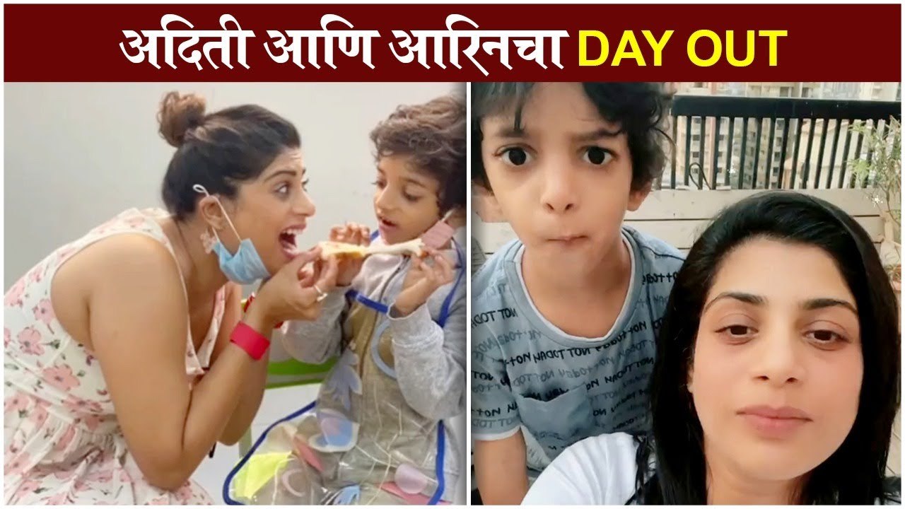 Aditi Sarangdhar outing with son | अदिती आणि आरिनचा Day Out | Aditi Sarangdhar
