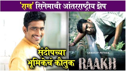 Sandeep pathak rakh film award | 'राख' सिनेमाची आंतरराष्ट्रीय झेप, संदीपच्या भूमिकेचं कौतुक | Sandeep Pathak