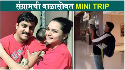 Sangram Salvi & Khushaboo Tawde | संग्रामची बाळासोबत Mini Trip