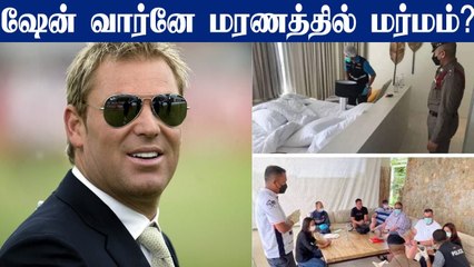 அறை முழுவதும் ரத்தக் கறைகள்.. Shane Warne மரணத்தில் மர்மம்?