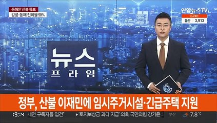 정부, 산불 이재민에 임시주거시설·긴급주택 지원