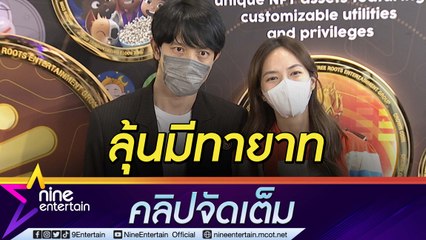 “ปั๊บ-เตย” เล่าการใช้ชีวิตคู่ต้องปรับตัวทุกวัน ปล่อยเรื่องลูกเป็นไปตามธรรมติ (คลิปจัดเต็ม)