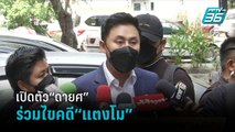 ทนายตั้มเปิดตัว“ดายศ”ร่วมไขปมการตาย“แตงโม” | เข้มข่าวเย็น