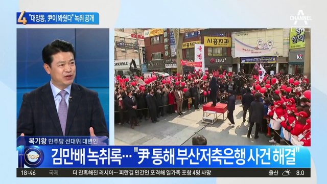 “대장동, 尹이 봐줬다” 김만배 새 녹취록 공개