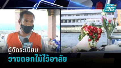เปิดใจ"แจ็ก"ผู้จัดระเบียบวางดอกไม้ไว้อาลัย "แตงโม" | เข้มข่าวเย็น