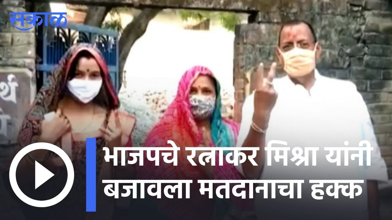 UP Polls | भाजपचे रत्नाकर मिश्रा यांनी बजावला मतदानाचा हक्क | Sakal |