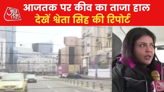 VIDEO: Watch Aajtak's Ground Zero report from Kyiv