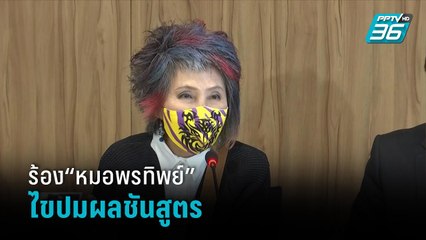 ทนายแม่แตงโม ร้อง“หมอพรทิพย์”ไขปมผลชันสูตร | เข้มข่าวเย็น