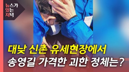 [뉴있저] D-2 송영길 피습·김만배 녹취록 공개...파장은? / YTN