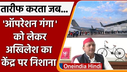 UP Election 2022: Operation Ganga पर Akhilesh Yadav ने बीजेपी पर तंज, जानें क्या कहा |वनइंडिया हिंदी