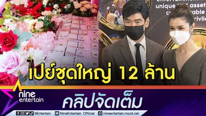 “จิ๊บ” หยอดหวานแค่ “จ๊ะจ๋า” มีความสุข ทุ่มเงิน 12 ล้านเป็นของขวัญฉลองชีวิตคู่ (คลิปจัดเต็ม)