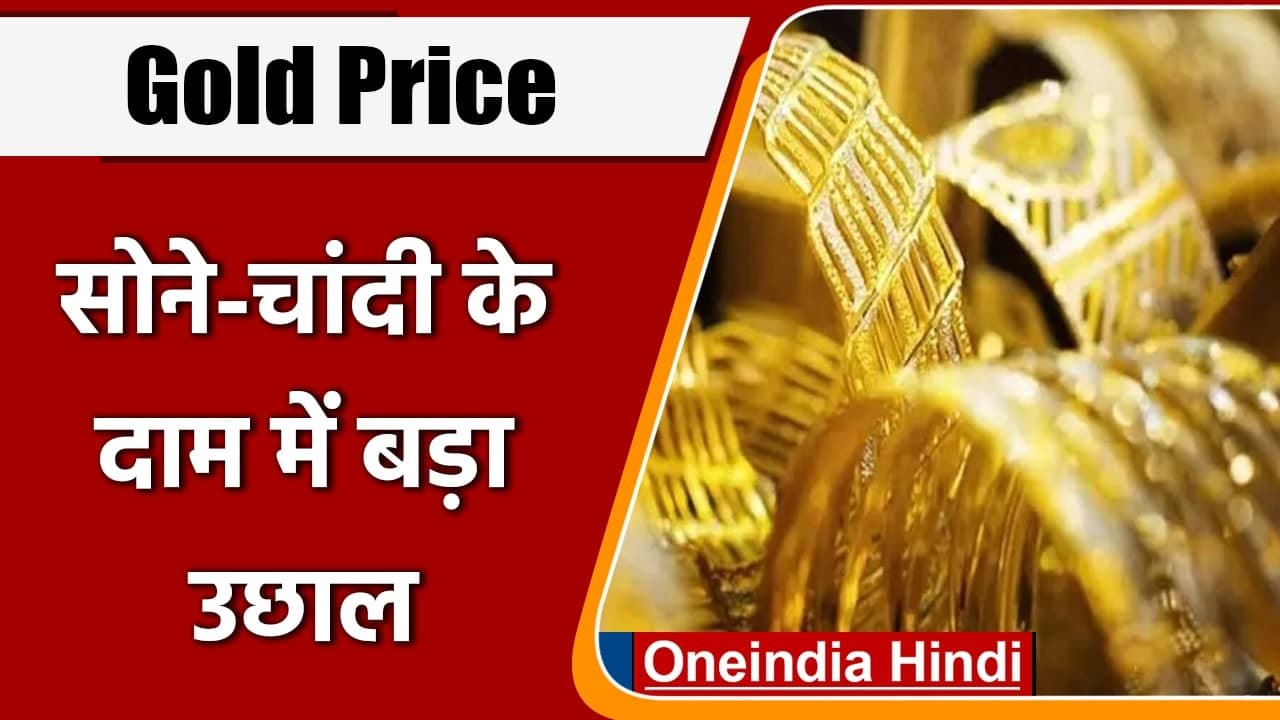 Gold Silver Price Today: Russia- Ukrain war के बीच सोने-चांदी के बढ़े दाम | वनइंडिया हिंदी