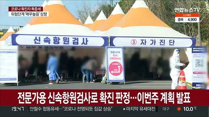전문가용 신속항원검사로 확진 판정…이번주 계획 발표