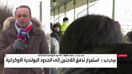 العربية ترصد التدفق المستمر للاجئين الأوكرانيين إلى الجانب الروماني