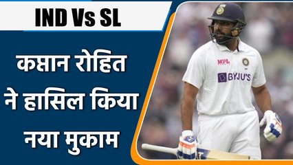 IND VS SL: टेस्ट में भी कप्तान रोहित का जीत से आगाज, हासिल किया नया मुकाम | वनइंडिया हिंदी