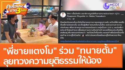 "พี่ชายแตงโม" ร่วม "ทนายตั้ม" ลุยทวงความยุติธรรมให้น้อง (7 มี.ค. 65) คุยโขมงบ่าย 3 โมง