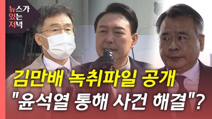 [뉴있저] 김만배 녹취파일 파문..."특검 추진" vs "녹취 허위" / YTN