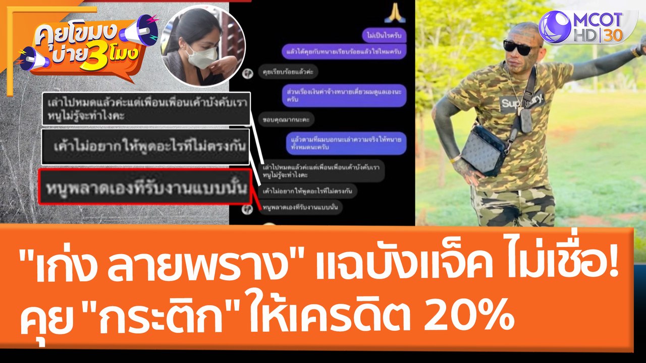 "เก่ง ลายพราง" แฉ "บังแจ็ค" ไม่เชื่อคุย "กระติก...