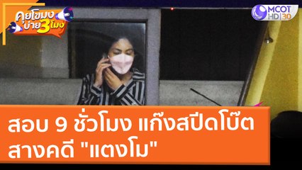 สอบ 9 ชั่วโมง แก๊งสปีดโบ๊ต สางคดี "แตงโม" (7 มี.ค. 65) คุยโขมงบ่าย 3 โมง