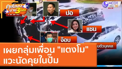 เผยกลุ่มเพื่อน "แตงโม" แวะนัดคุยในปั๊ม (7 มี.ค. 65) คุยโขมงบ่าย 3 โมง