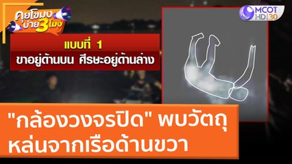 "กล้องวงจรปิด" พบวัตถุหล่นจากเรือด้านขวา (7 มี.ค. 65) คุยโขมงบ่าย 3 โมง