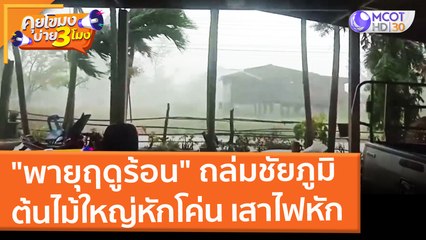 "พายุฤดูร้อน" ถล่มชัยภูมิ ต้นไม้ใหญ่หักโค่น เสาไฟฟ้าหัก (7 มี.ค. 65) คุยโขมงบ่าย 3 โมง