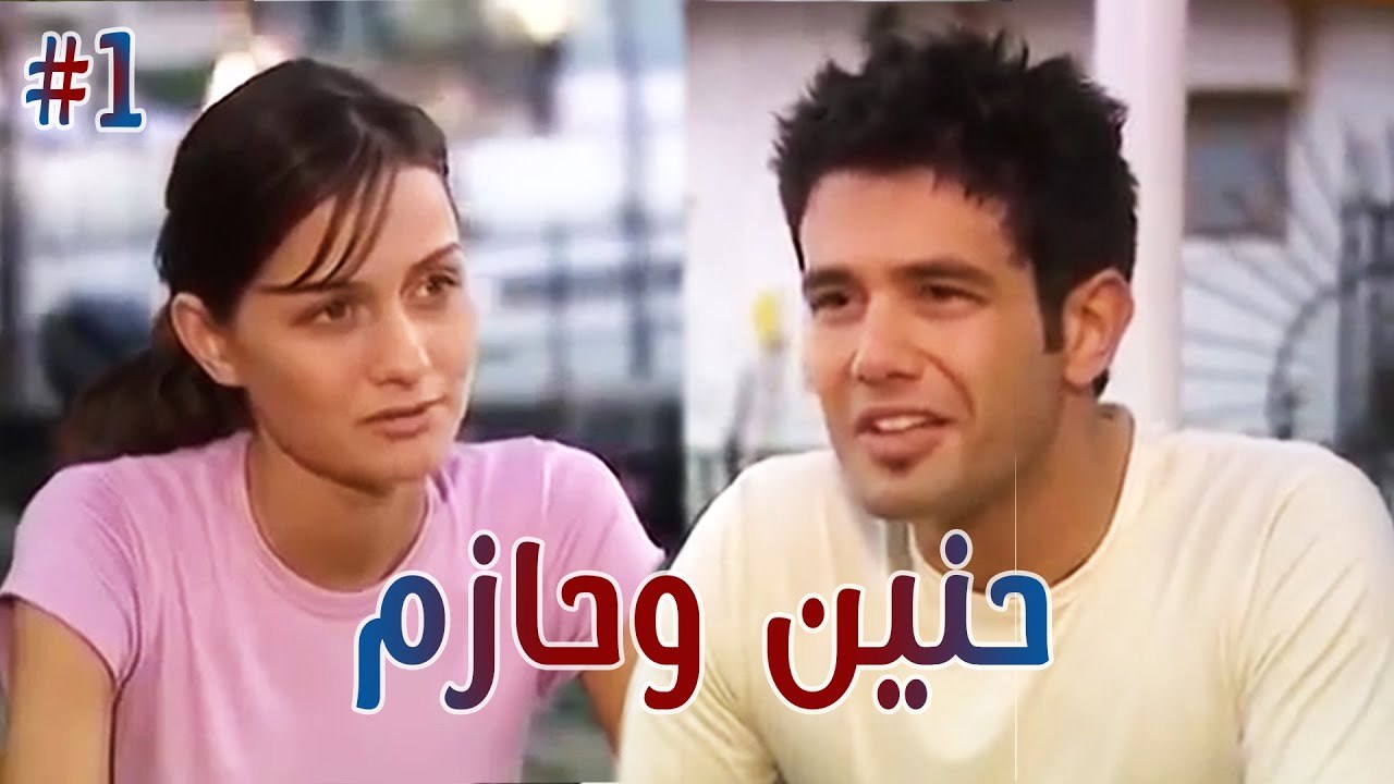 حنين وحازم #1