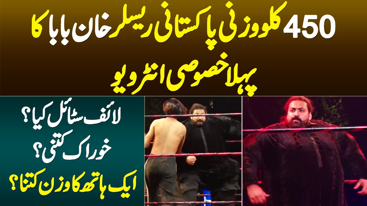 450Kg Wazni Pakistani Wrestler Khan Baba Ka Lifestyle - Diet Kya Hai? EK Hath Ka Weight Kitna Hai?