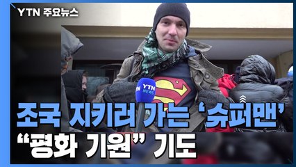 조국 지키러 가는 '슈퍼맨'...평화 기원 미사·기도 이어져 / YTN