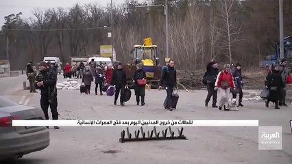 مشاهد من خروج المدنيين اليوم بعد فتح الممرات الإنسانية في أوكرانيا - العربية