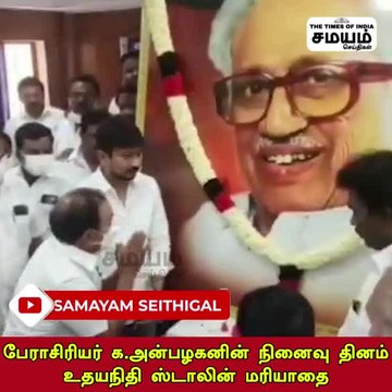 அன்பழகன் நினைவு தினம்; உதயநிதி ஸ்டாலின் மலர் தூவி மரியாத!