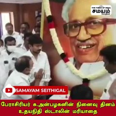 அன்பழகன் நினைவு தினம்;  உதயநிதி ஸ்டாலின் மலர் தூவி மரியாத!