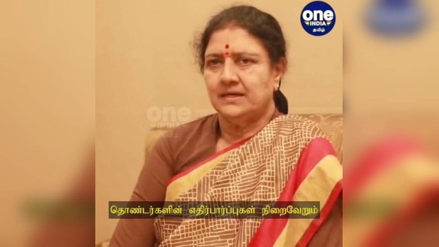 தொண்டர்களின் எதிர்பார்ப்புகள் நிறைவேறும் - சசிகலா அதிரடி! கலக்கத்தில் இ.பி.எஸ்,ஓ.பி.எஸ்!