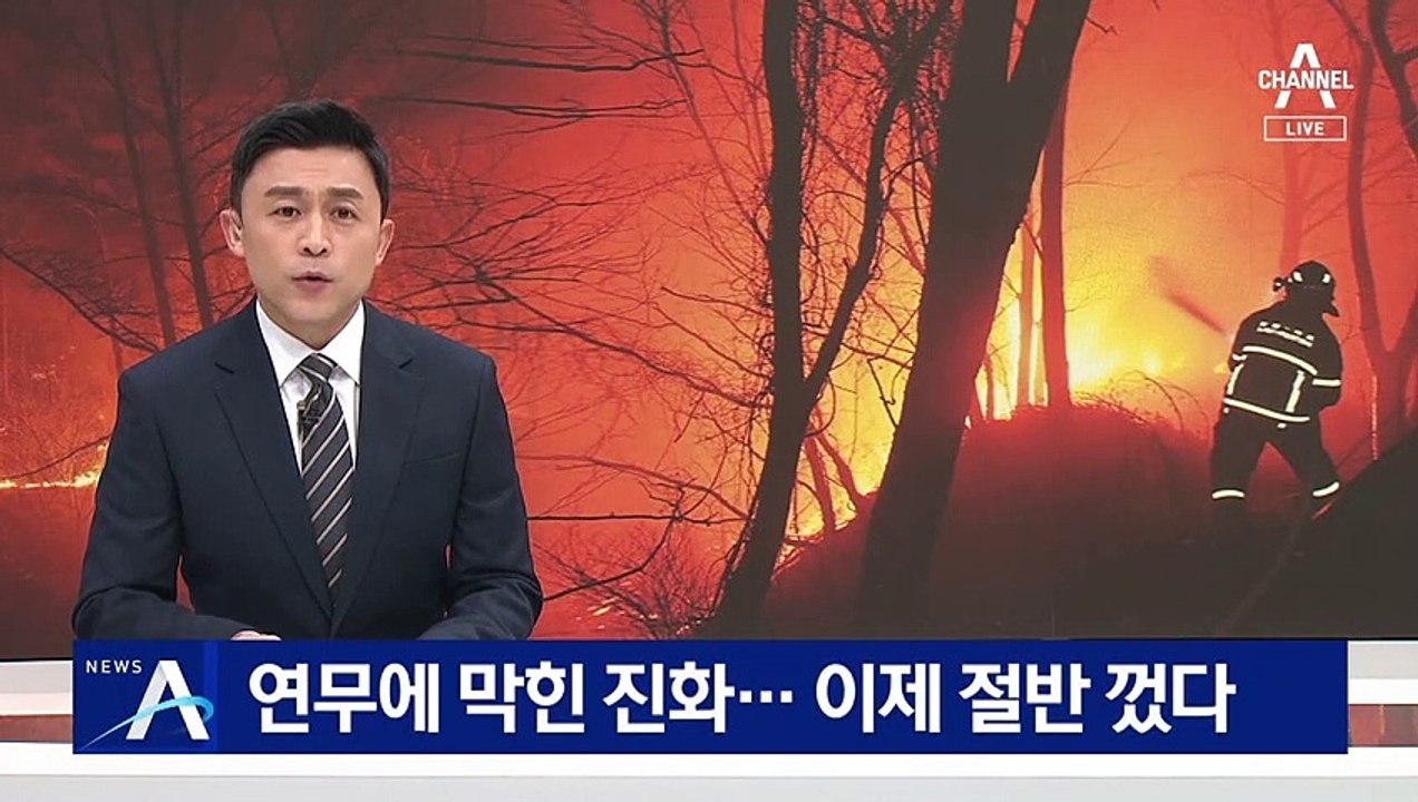 짙어진 연무에 진화 난항…울진 산불 진화율 50%