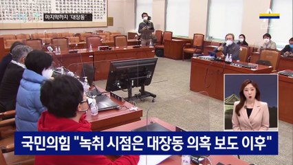 [여랑야랑]마지막까지 ‘대장동’ 공방 / 후보와 짝꿍들