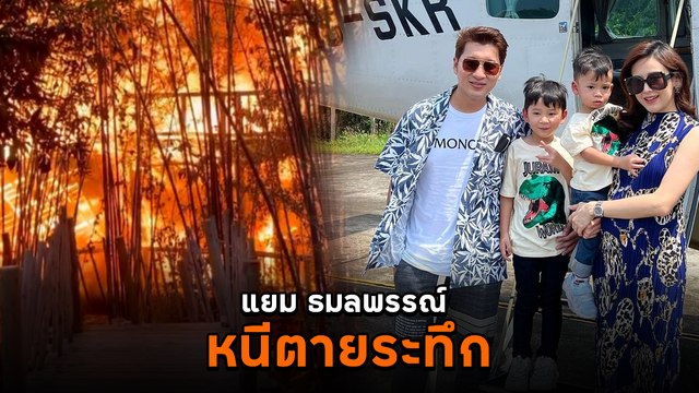 แยม ธมลพรรณ์ หอบครอบครัววิ่งหนีตายระทึก ไฟไหม้วิลล่ารีสอร์ตหรูคืนหลักแสน !
