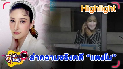 ล่าหาความจริงคดี "แตงโม" ตำรวจเรียกสอบปากคำเพิ่ม "แก๊งบนเรือ" l ตกมันส์บันเทิง 7 มี.ค. 65