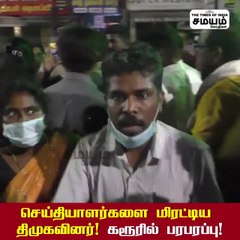 கரூர் திமுகவினர் ரௌடிசம்; செய்தியாளர்கள் மீது தாக்குதல்!